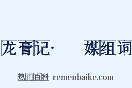 龙膏记·旤媒组词是什么意思的图片